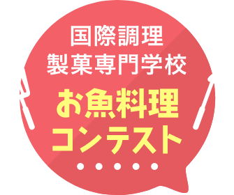 お魚料理コンテスト開催！
